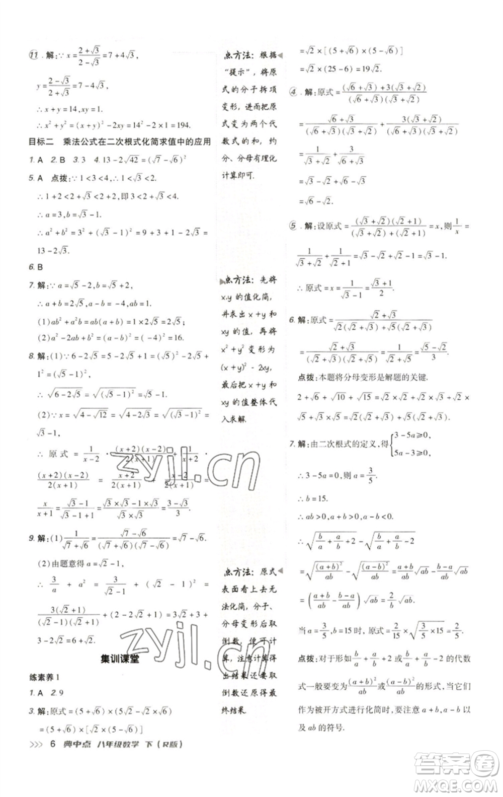 陜西人民教育出版社2023綜合應用創(chuàng)新題典中點八年級數學下冊人教版參考答案