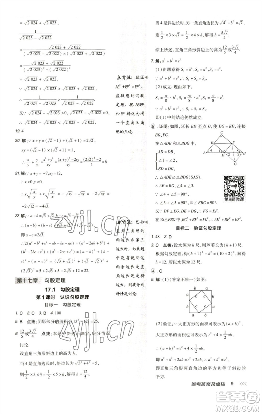 陜西人民教育出版社2023綜合應用創(chuàng)新題典中點八年級數學下冊人教版參考答案
