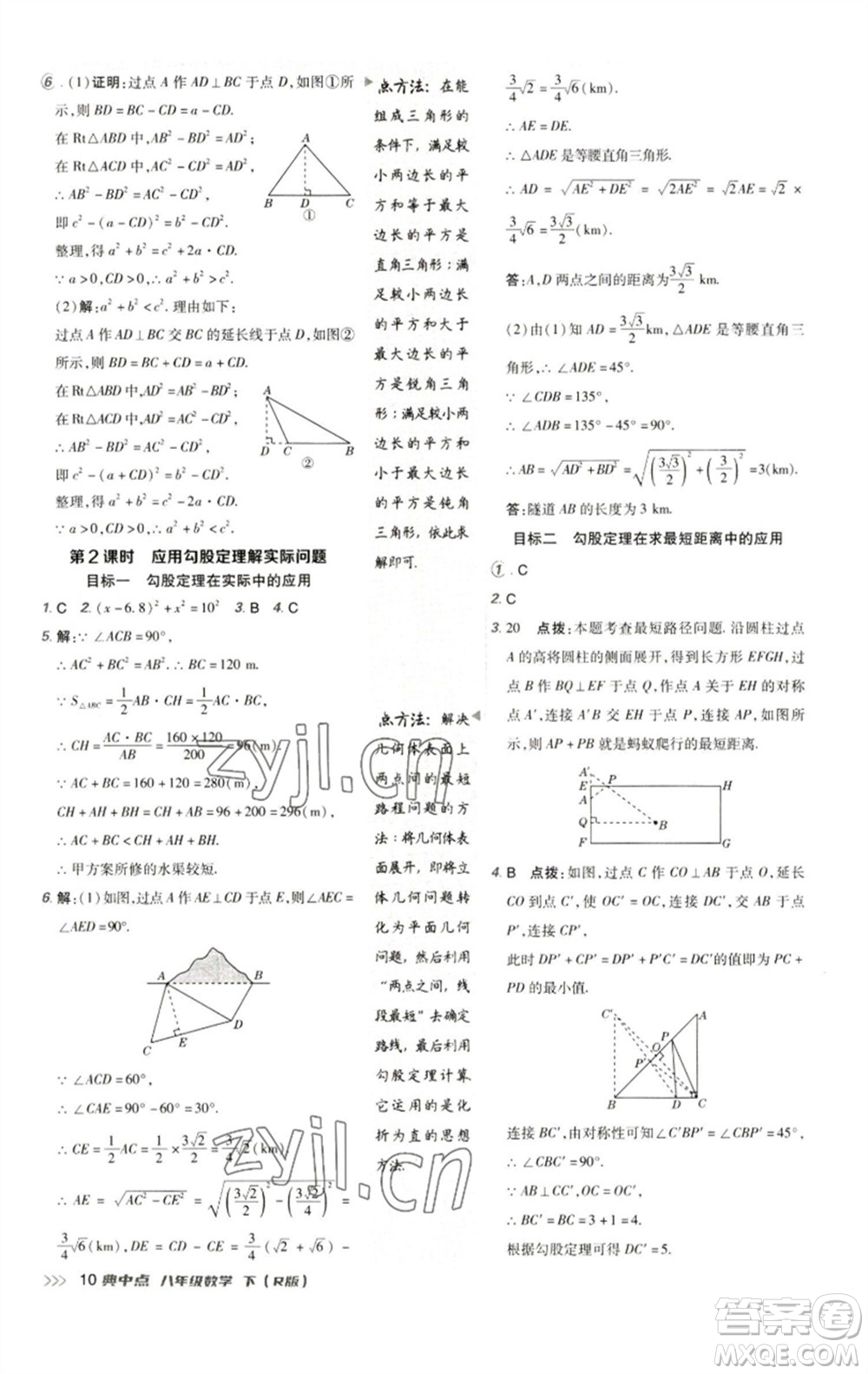 陜西人民教育出版社2023綜合應用創(chuàng)新題典中點八年級數學下冊人教版參考答案