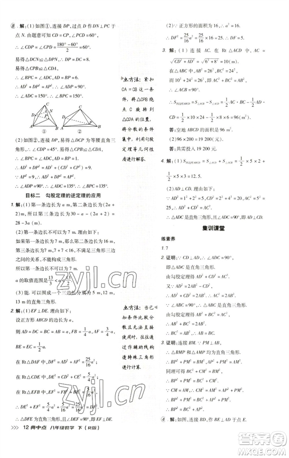 陜西人民教育出版社2023綜合應用創(chuàng)新題典中點八年級數學下冊人教版參考答案