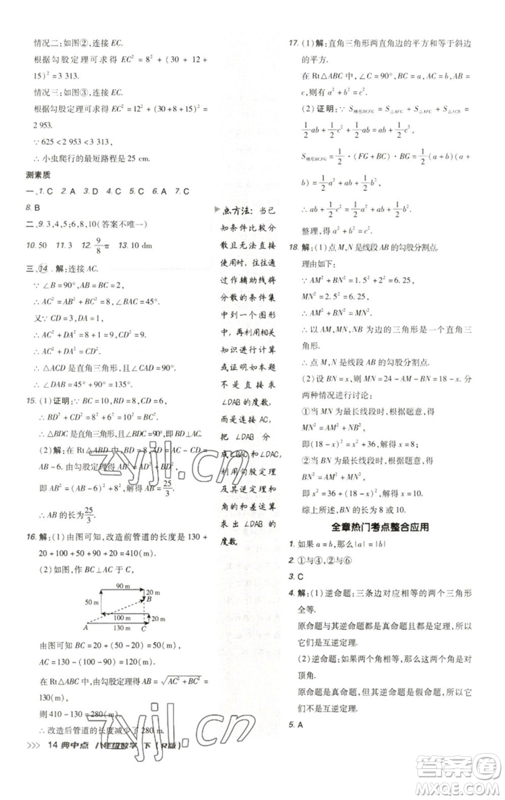 陜西人民教育出版社2023綜合應用創(chuàng)新題典中點八年級數學下冊人教版參考答案