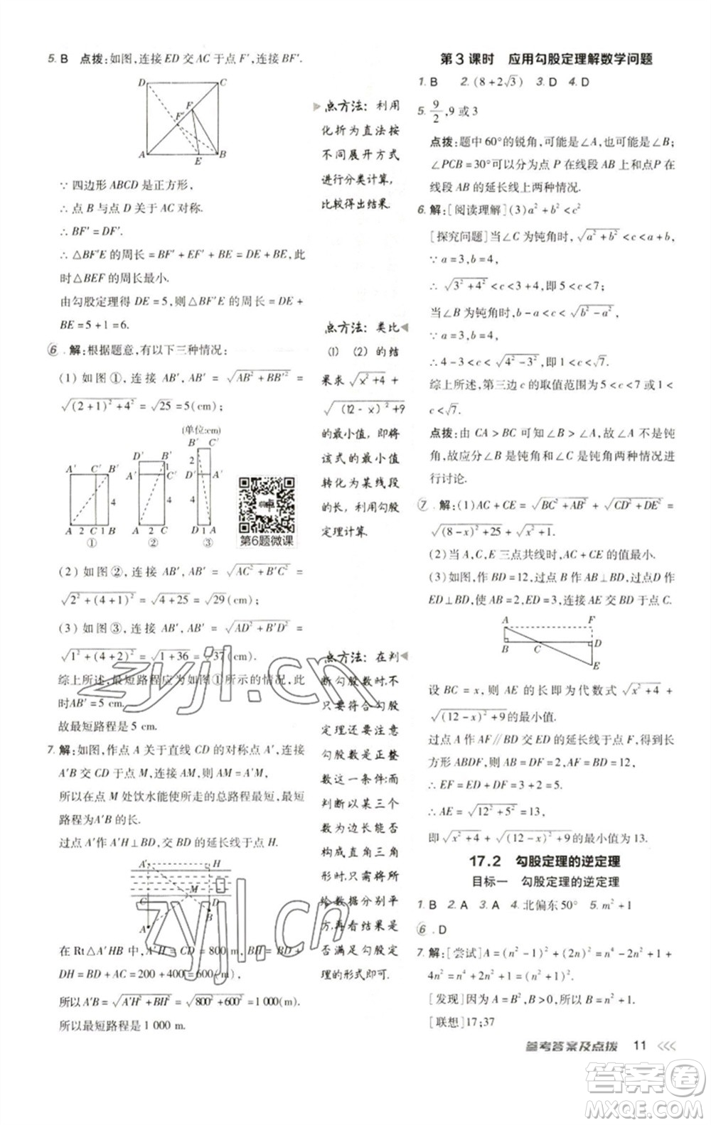 陜西人民教育出版社2023綜合應用創(chuàng)新題典中點八年級數學下冊人教版參考答案