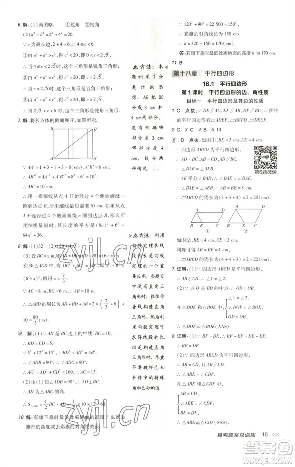 陜西人民教育出版社2023綜合應用創(chuàng)新題典中點八年級數學下冊人教版參考答案