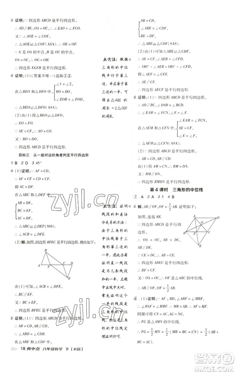 陜西人民教育出版社2023綜合應用創(chuàng)新題典中點八年級數學下冊人教版參考答案