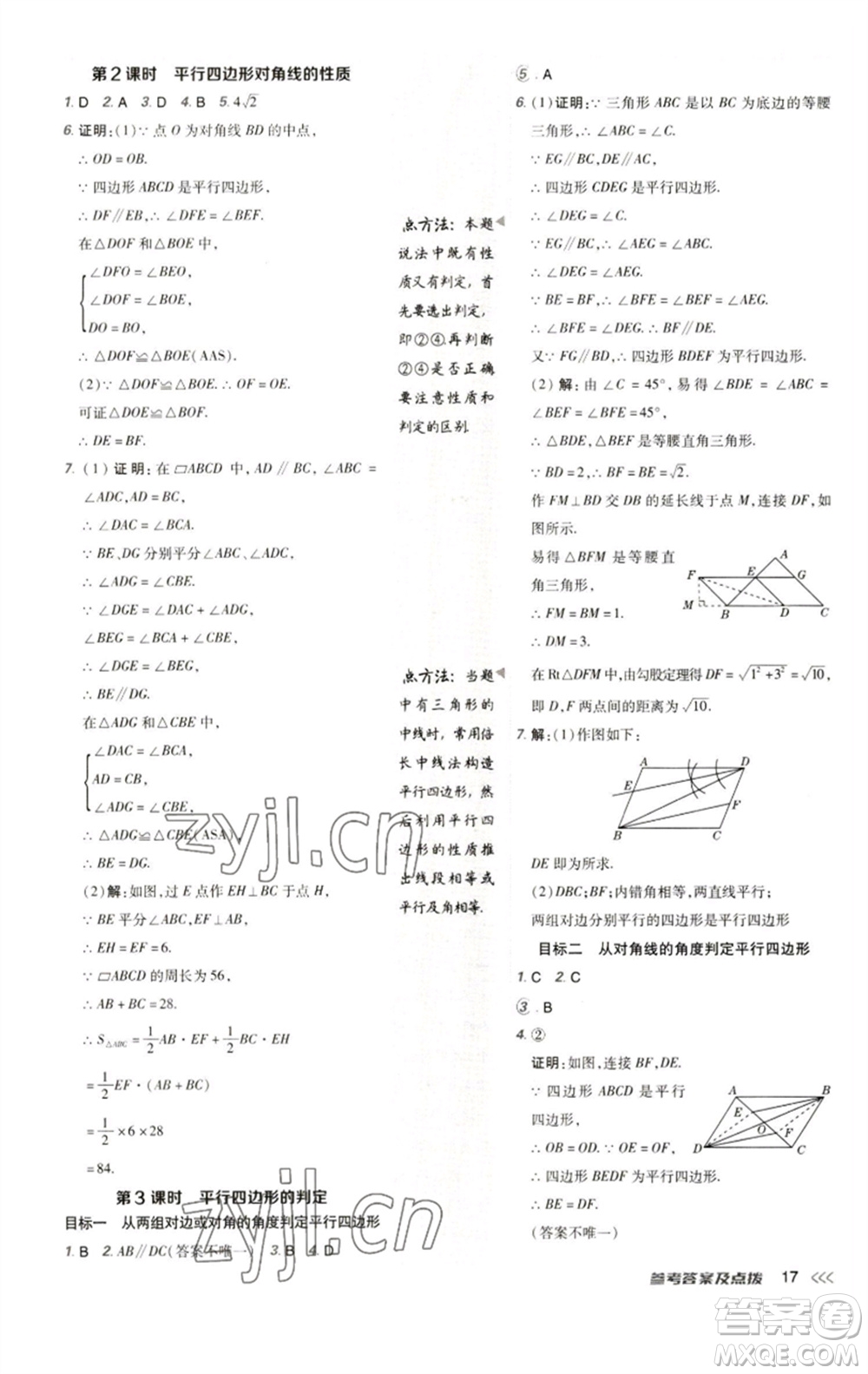 陜西人民教育出版社2023綜合應用創(chuàng)新題典中點八年級數學下冊人教版參考答案