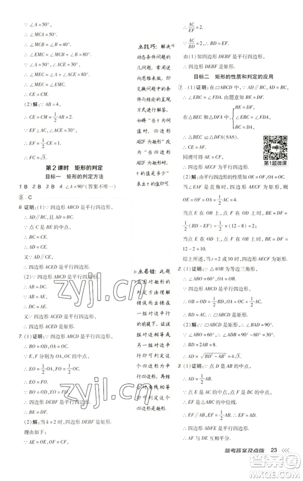 陜西人民教育出版社2023綜合應用創(chuàng)新題典中點八年級數學下冊人教版參考答案