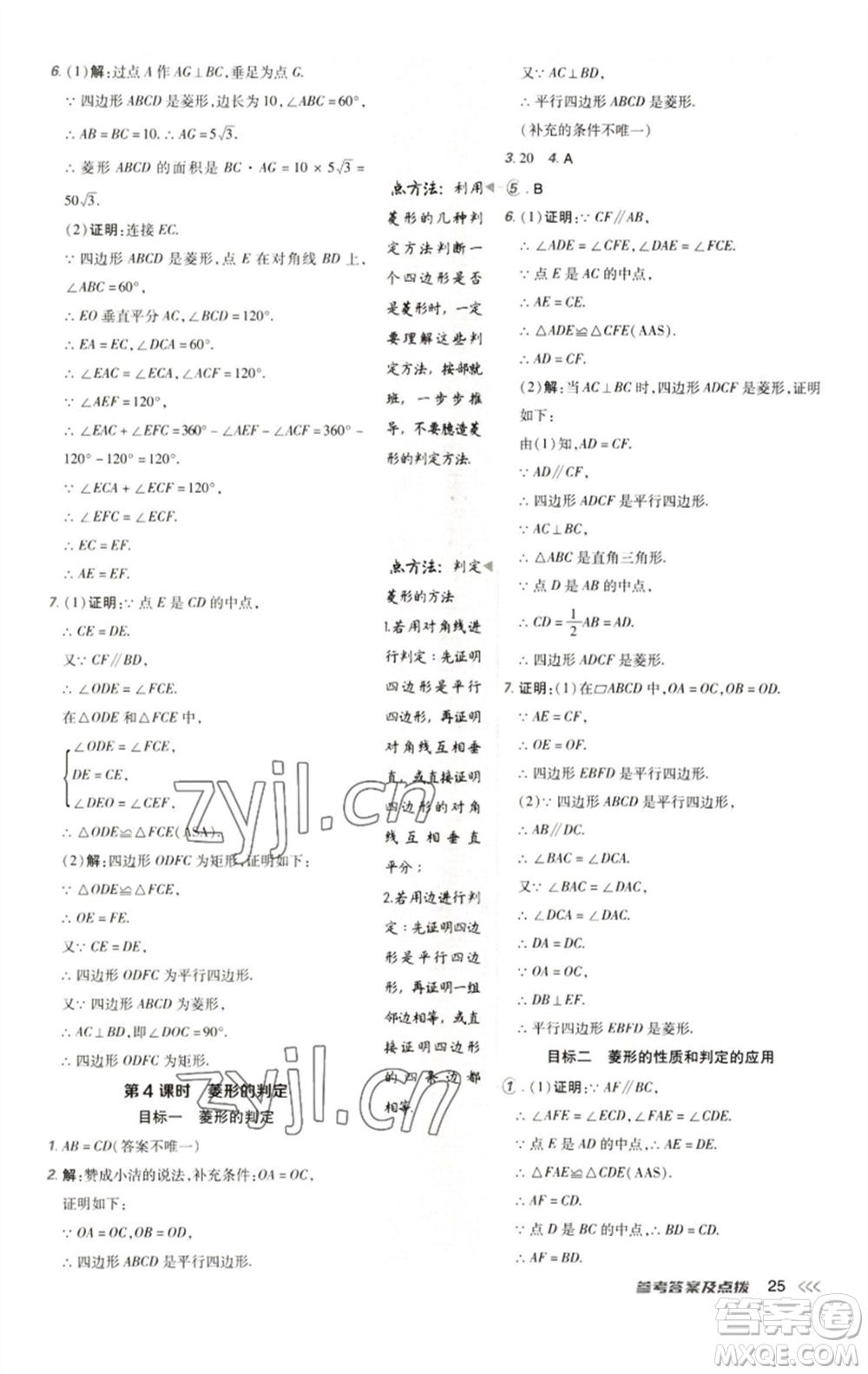 陜西人民教育出版社2023綜合應用創(chuàng)新題典中點八年級數學下冊人教版參考答案
