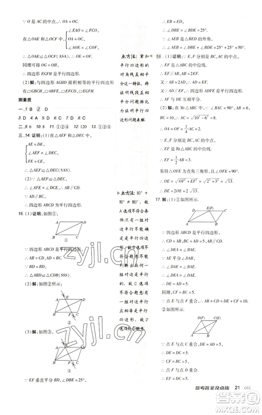陜西人民教育出版社2023綜合應用創(chuàng)新題典中點八年級數學下冊人教版參考答案