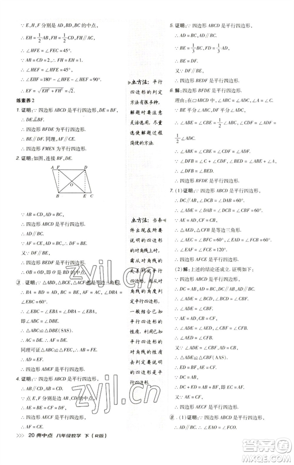 陜西人民教育出版社2023綜合應用創(chuàng)新題典中點八年級數學下冊人教版參考答案