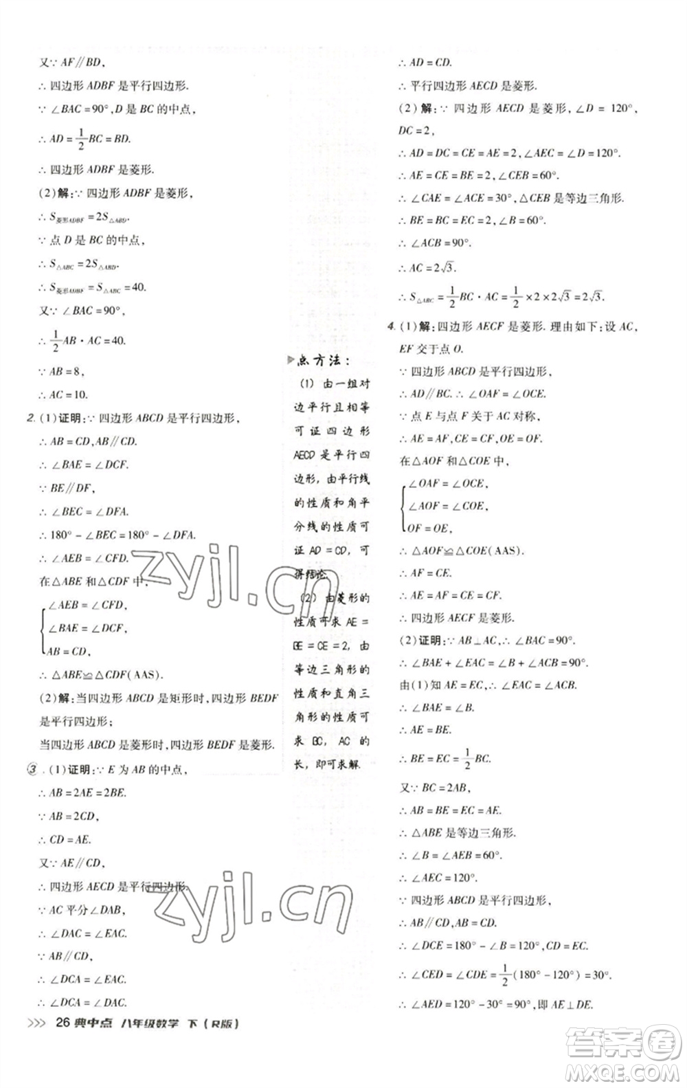 陜西人民教育出版社2023綜合應用創(chuàng)新題典中點八年級數學下冊人教版參考答案