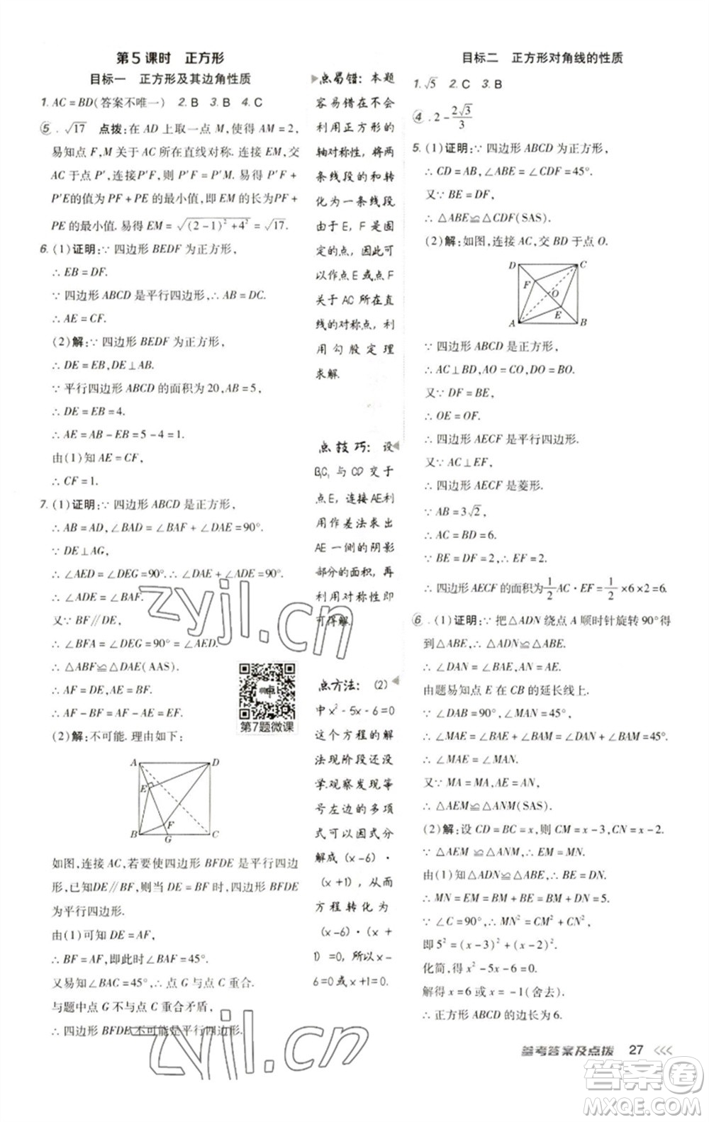陜西人民教育出版社2023綜合應用創(chuàng)新題典中點八年級數學下冊人教版參考答案