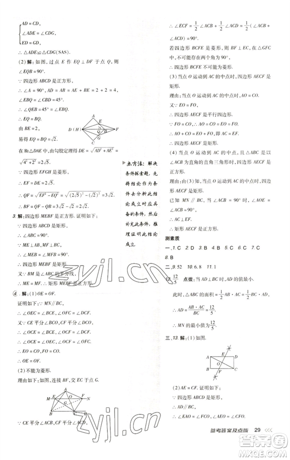 陜西人民教育出版社2023綜合應用創(chuàng)新題典中點八年級數學下冊人教版參考答案
