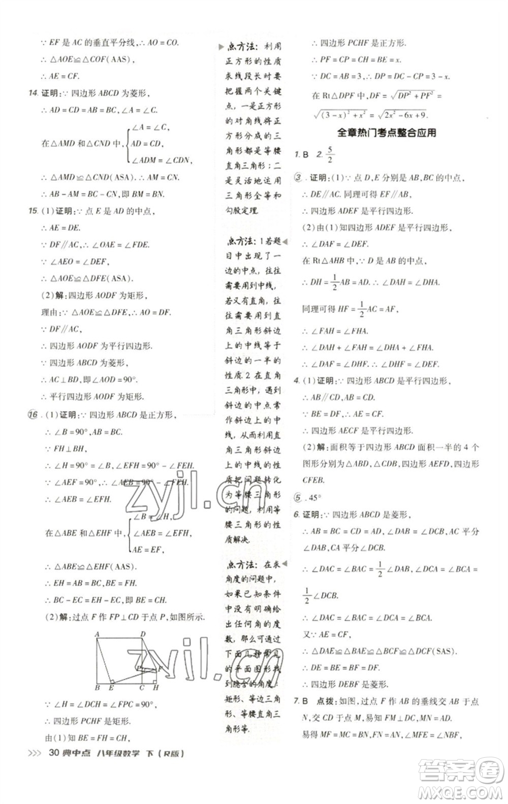 陜西人民教育出版社2023綜合應用創(chuàng)新題典中點八年級數學下冊人教版參考答案