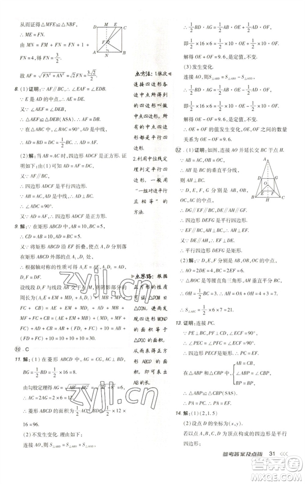 陜西人民教育出版社2023綜合應用創(chuàng)新題典中點八年級數學下冊人教版參考答案