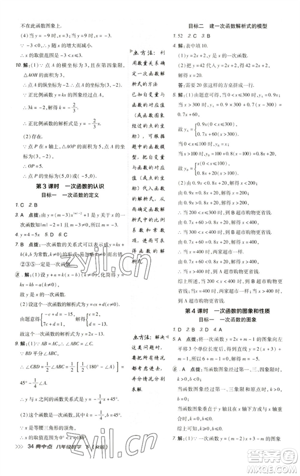 陜西人民教育出版社2023綜合應用創(chuàng)新題典中點八年級數學下冊人教版參考答案