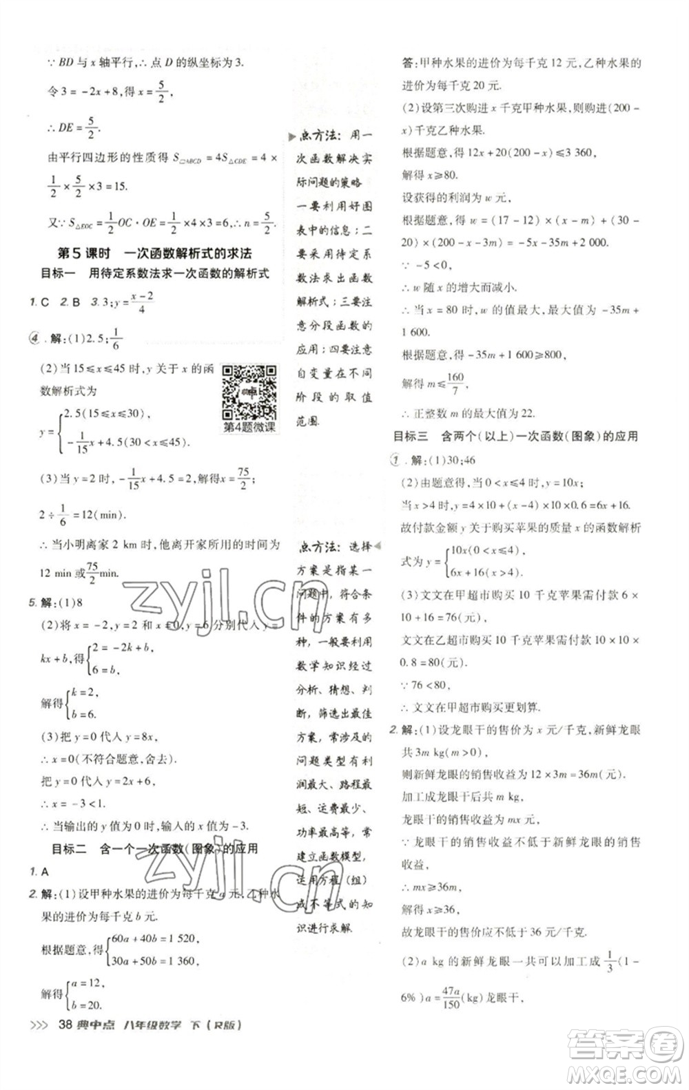 陜西人民教育出版社2023綜合應用創(chuàng)新題典中點八年級數學下冊人教版參考答案