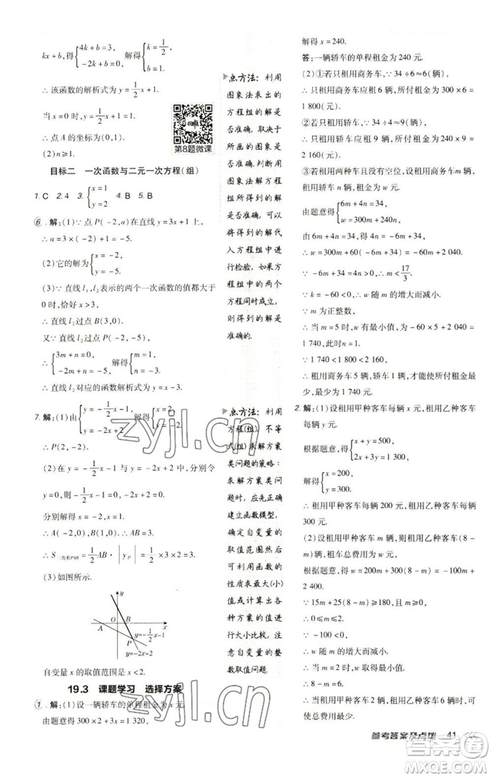 陜西人民教育出版社2023綜合應用創(chuàng)新題典中點八年級數學下冊人教版參考答案