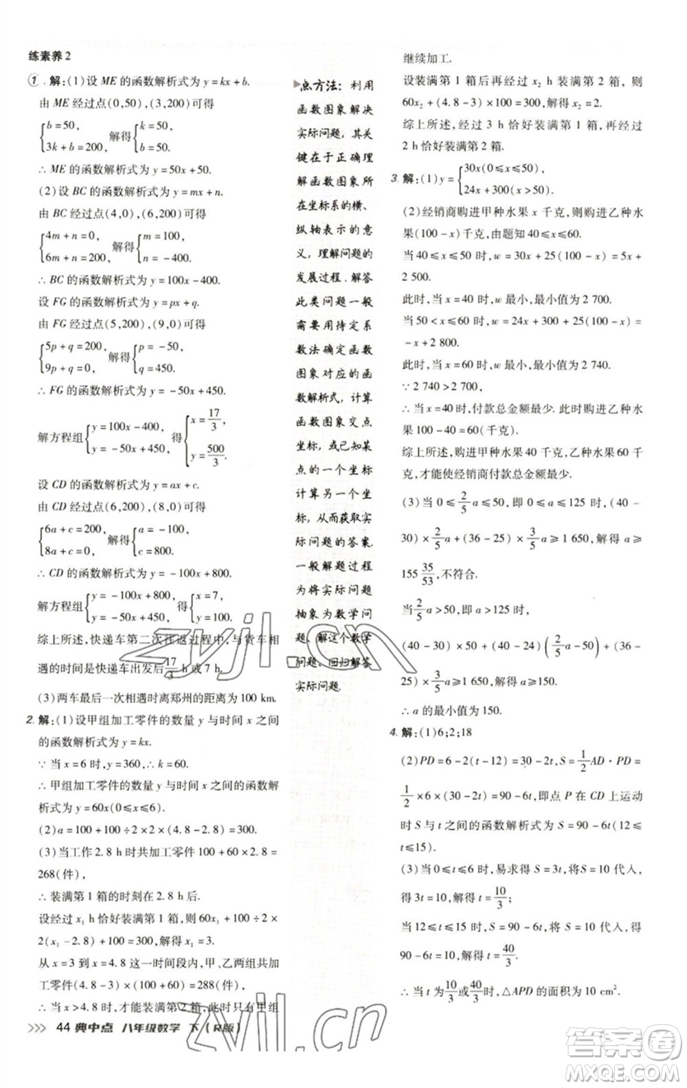 陜西人民教育出版社2023綜合應用創(chuàng)新題典中點八年級數學下冊人教版參考答案