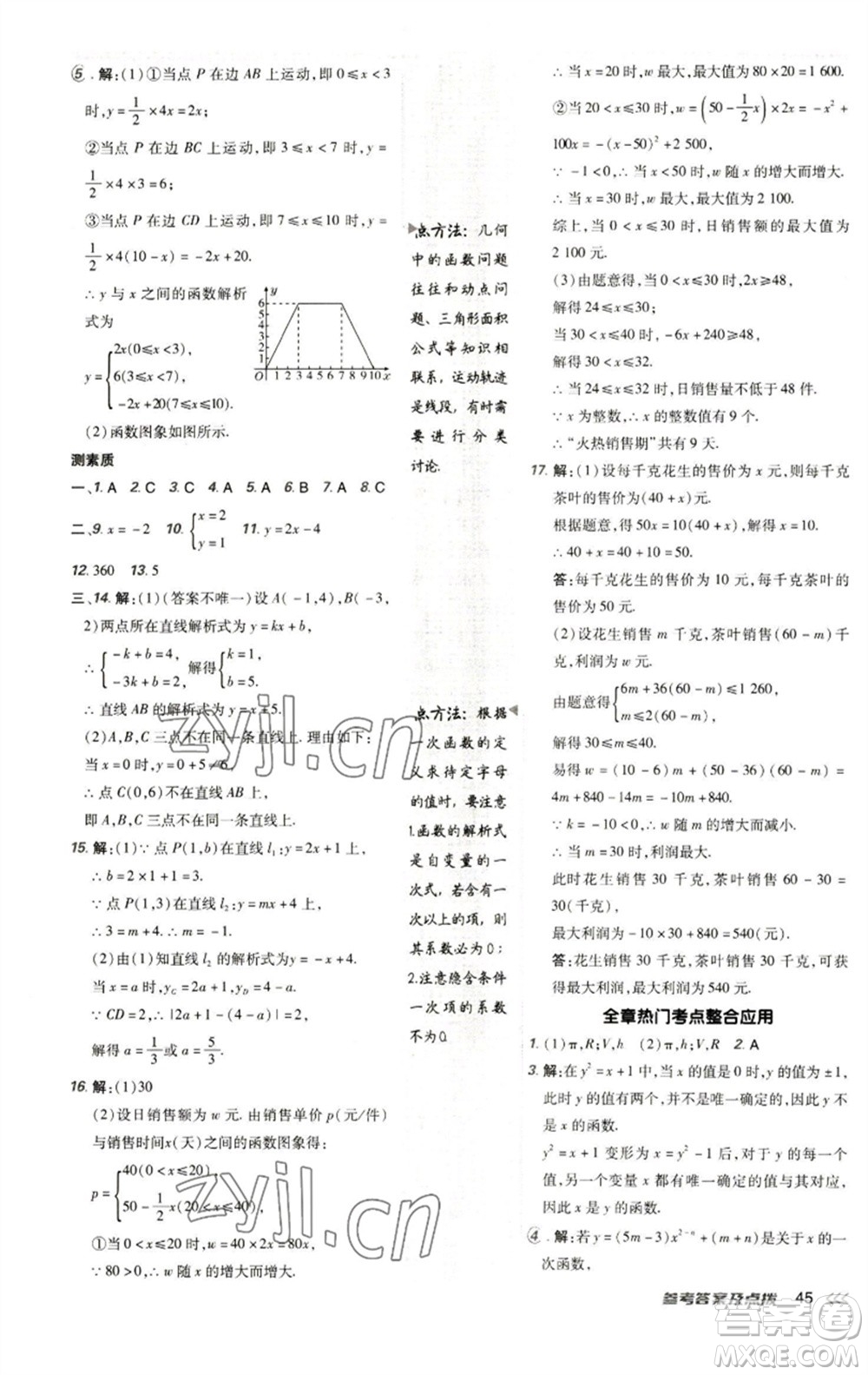 陜西人民教育出版社2023綜合應用創(chuàng)新題典中點八年級數學下冊人教版參考答案