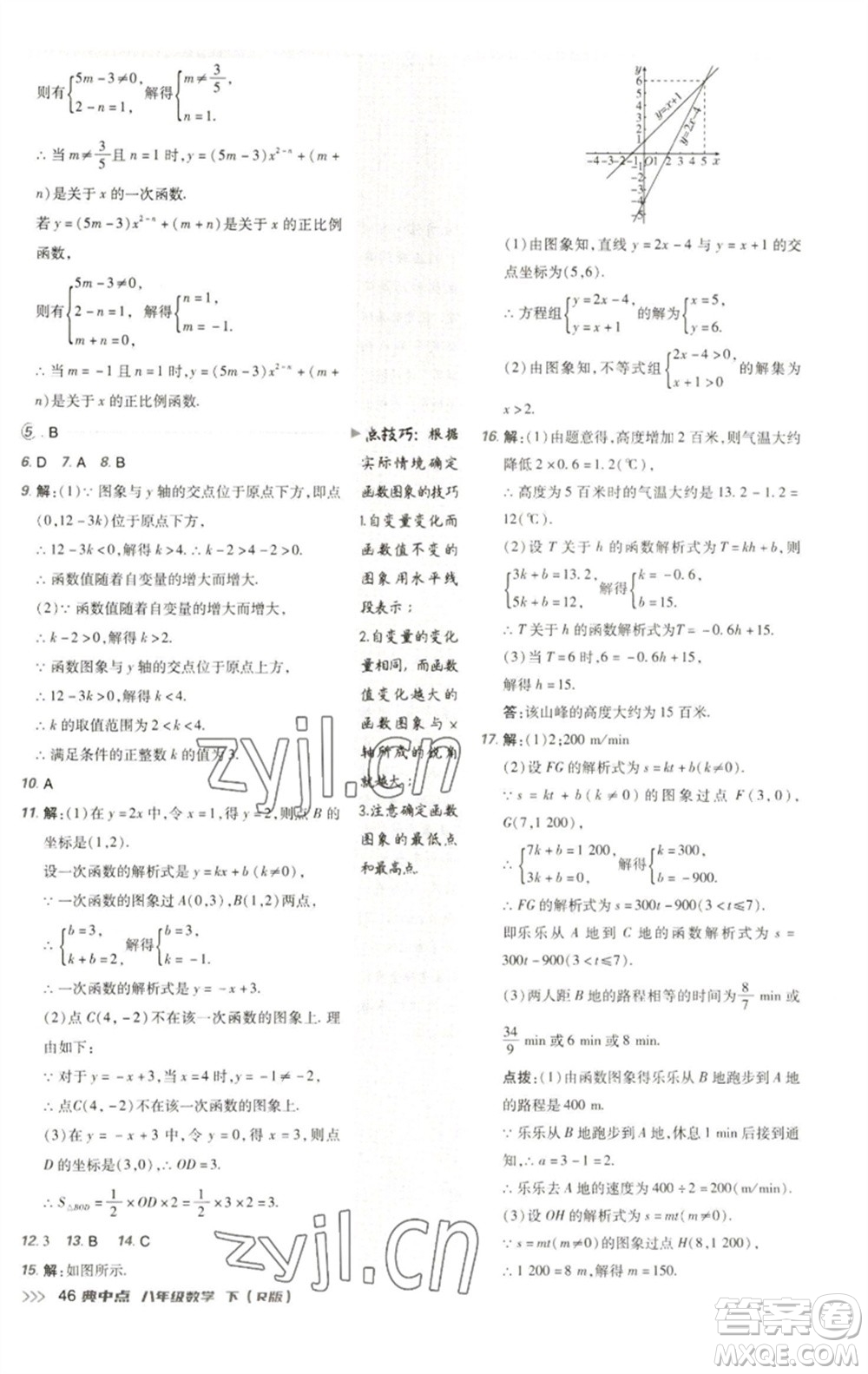 陜西人民教育出版社2023綜合應用創(chuàng)新題典中點八年級數學下冊人教版參考答案