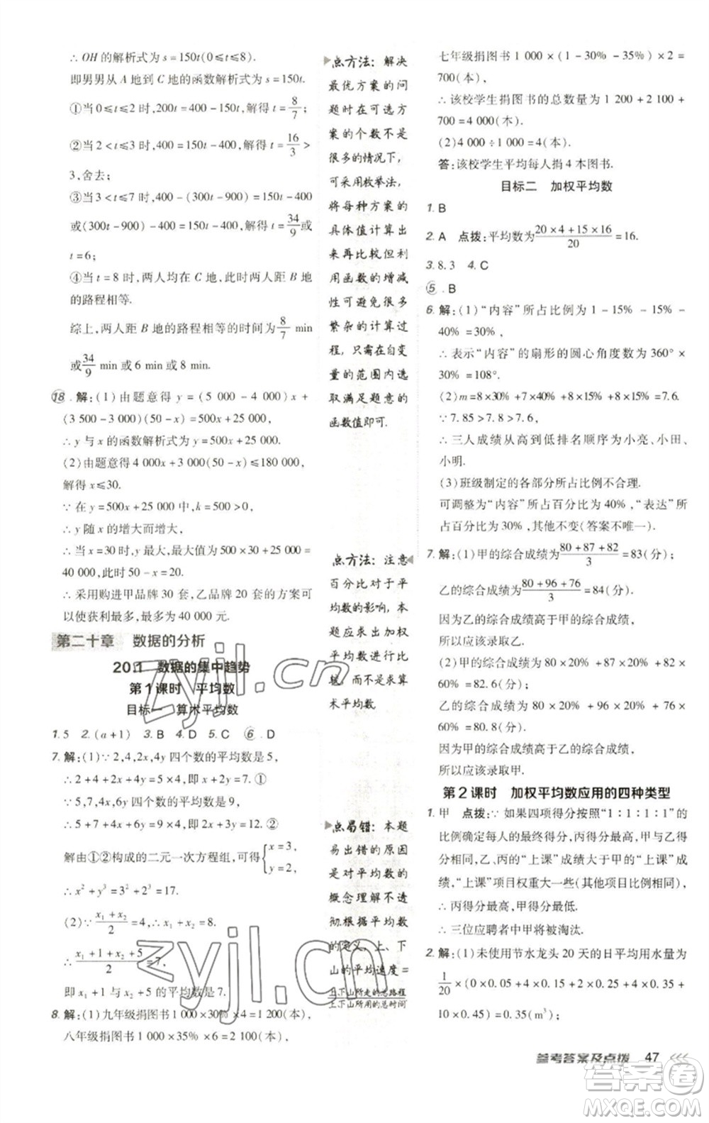 陜西人民教育出版社2023綜合應用創(chuàng)新題典中點八年級數學下冊人教版參考答案