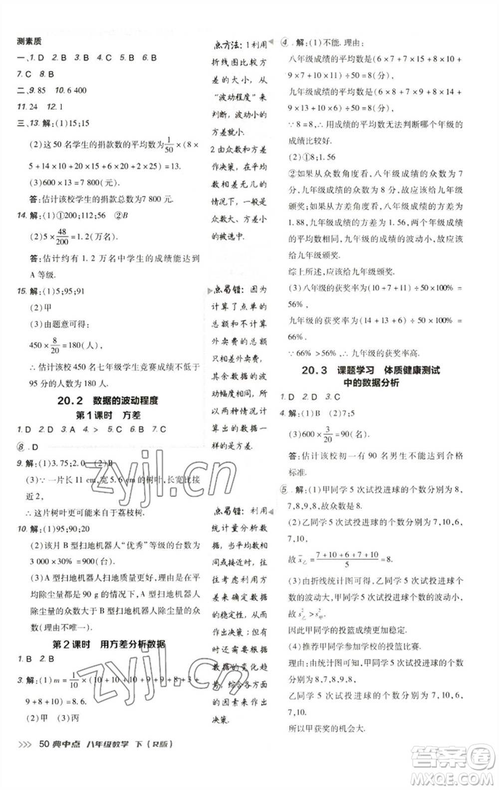 陜西人民教育出版社2023綜合應用創(chuàng)新題典中點八年級數學下冊人教版參考答案