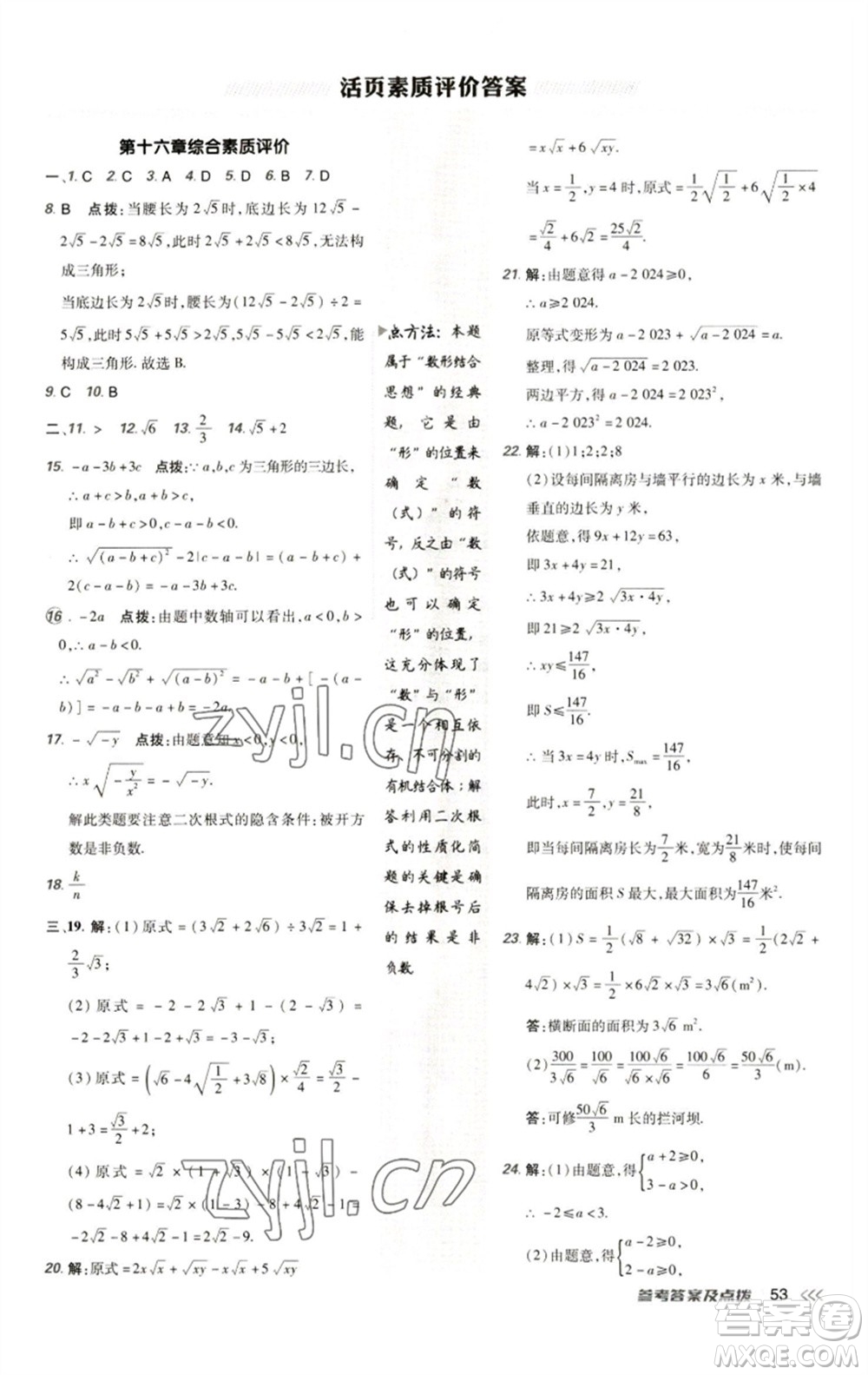 陜西人民教育出版社2023綜合應用創(chuàng)新題典中點八年級數學下冊人教版參考答案