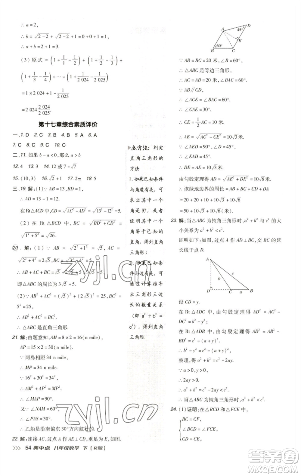 陜西人民教育出版社2023綜合應用創(chuàng)新題典中點八年級數學下冊人教版參考答案