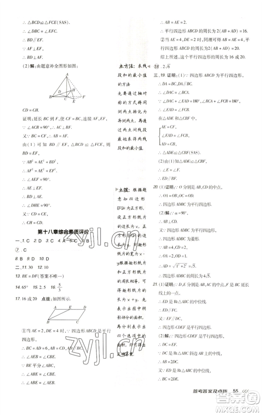 陜西人民教育出版社2023綜合應用創(chuàng)新題典中點八年級數學下冊人教版參考答案