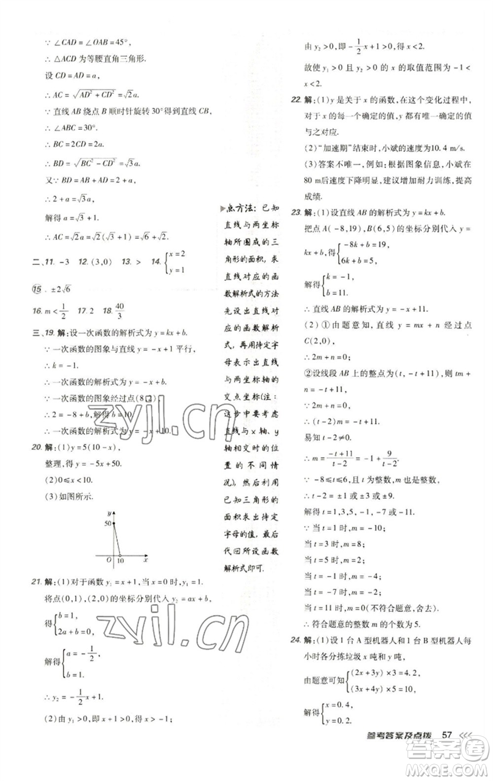 陜西人民教育出版社2023綜合應用創(chuàng)新題典中點八年級數學下冊人教版參考答案