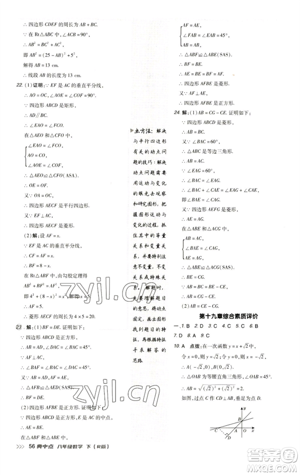 陜西人民教育出版社2023綜合應用創(chuàng)新題典中點八年級數學下冊人教版參考答案