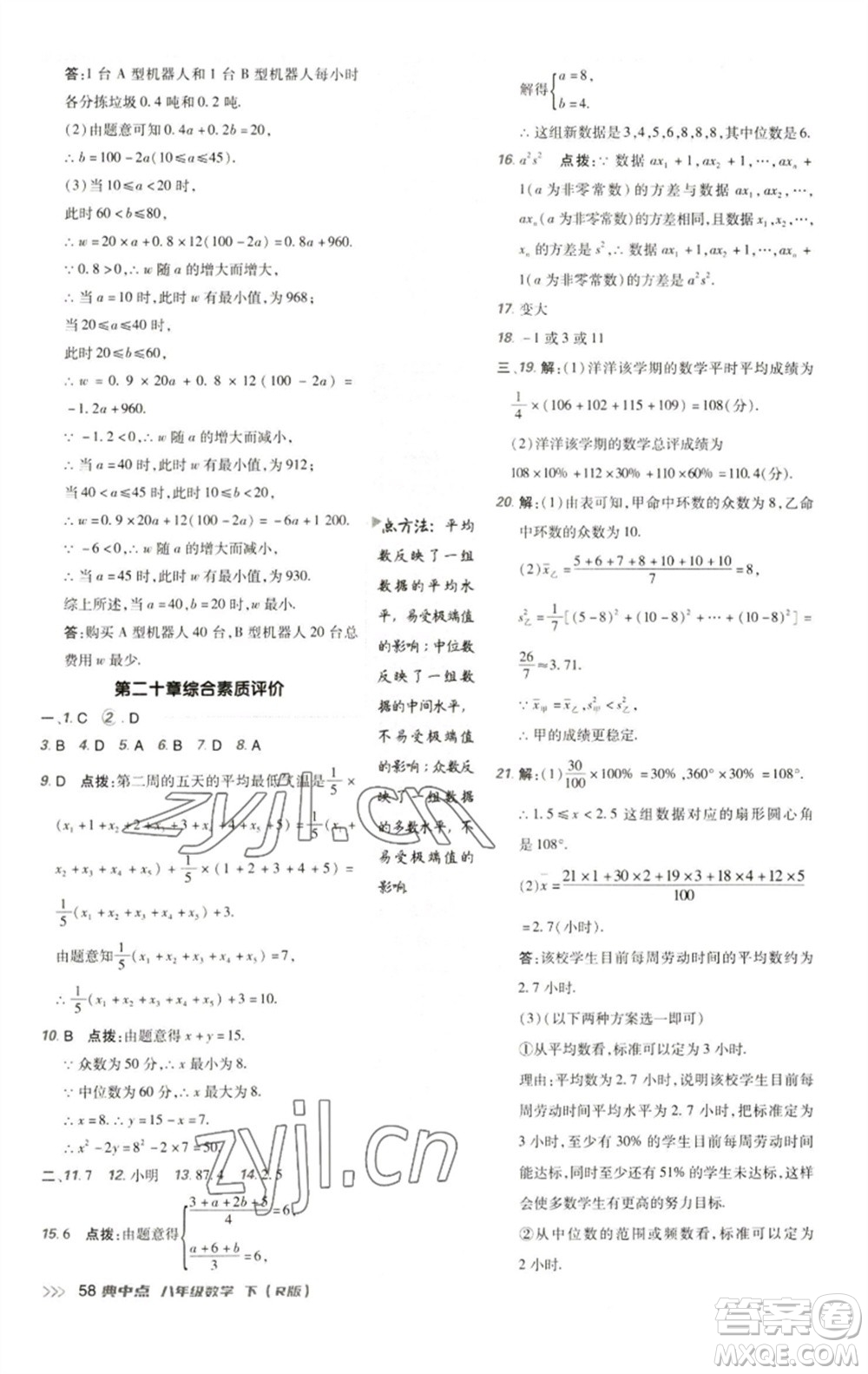 陜西人民教育出版社2023綜合應用創(chuàng)新題典中點八年級數學下冊人教版參考答案