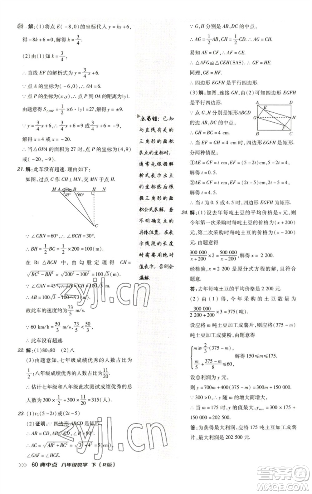 陜西人民教育出版社2023綜合應用創(chuàng)新題典中點八年級數學下冊人教版參考答案