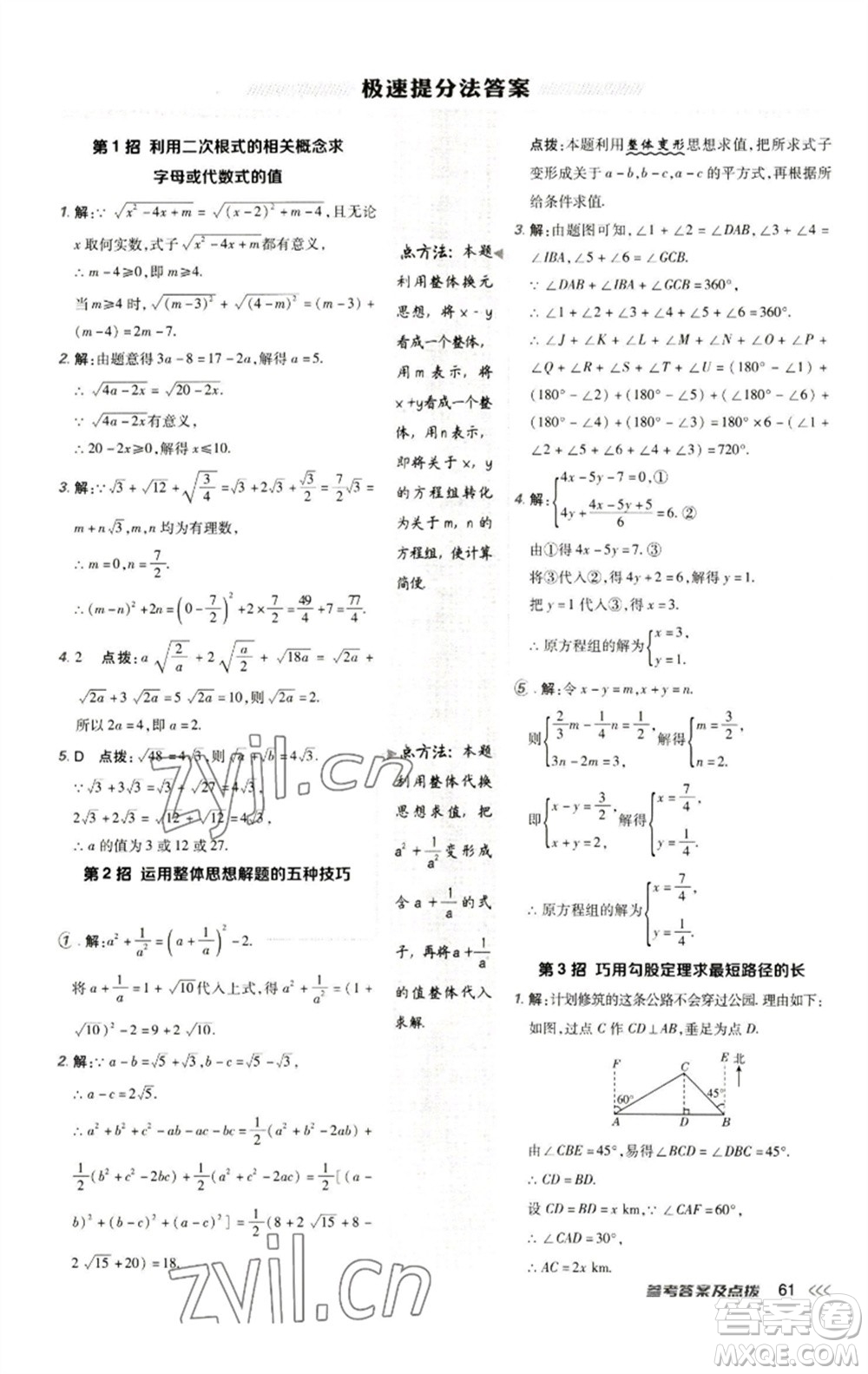 陜西人民教育出版社2023綜合應用創(chuàng)新題典中點八年級數學下冊人教版參考答案