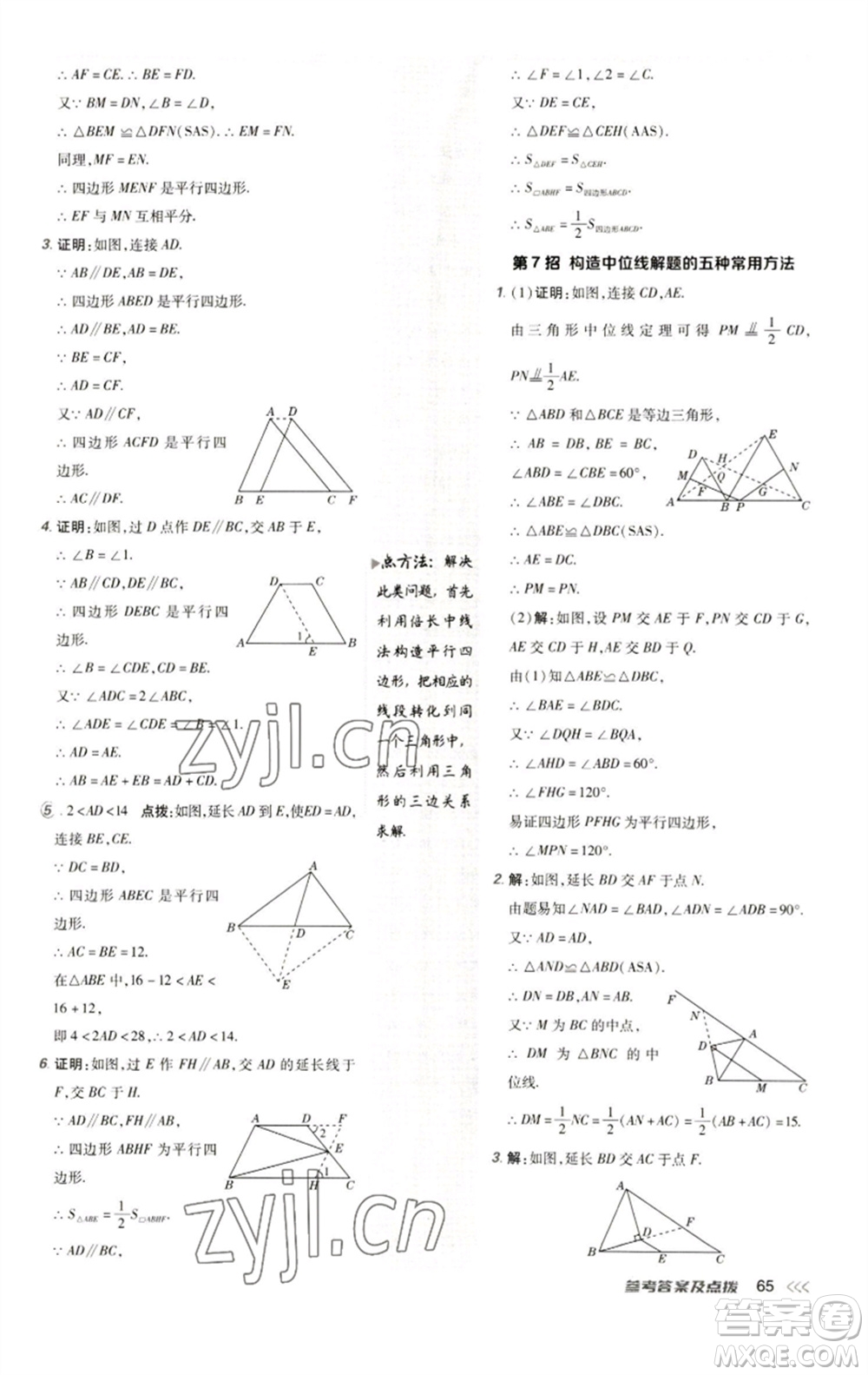 陜西人民教育出版社2023綜合應用創(chuàng)新題典中點八年級數學下冊人教版參考答案