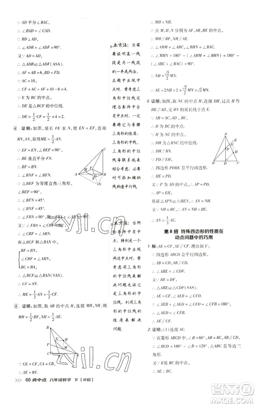 陜西人民教育出版社2023綜合應用創(chuàng)新題典中點八年級數學下冊人教版參考答案