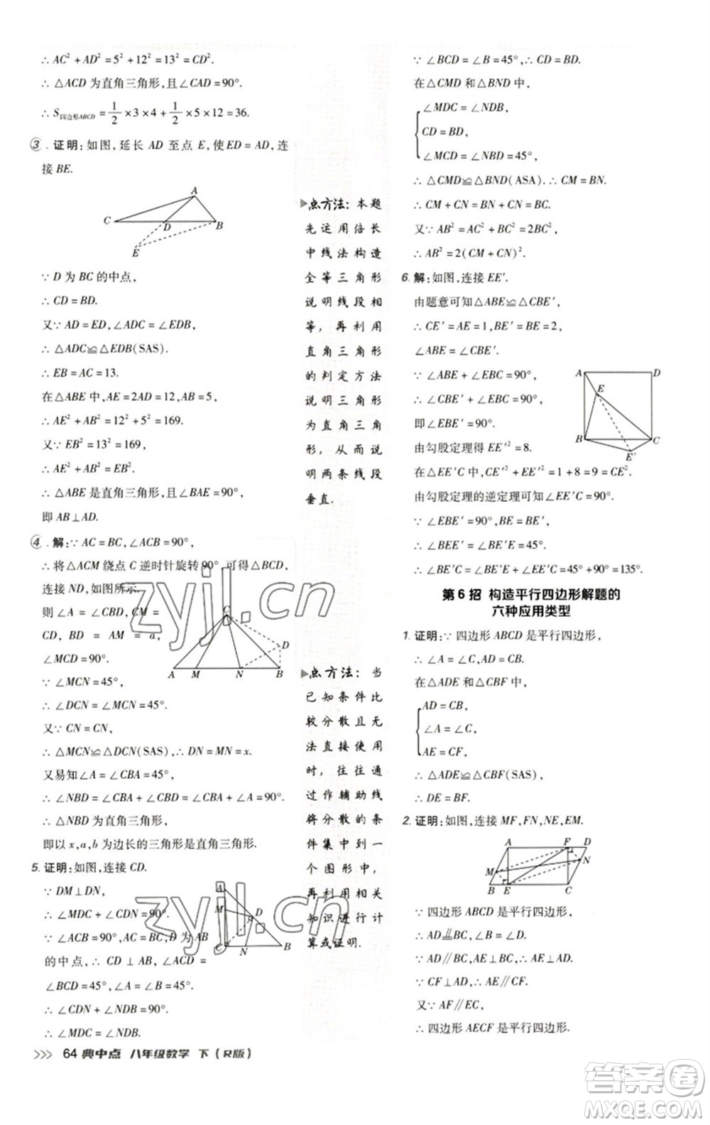 陜西人民教育出版社2023綜合應用創(chuàng)新題典中點八年級數學下冊人教版參考答案