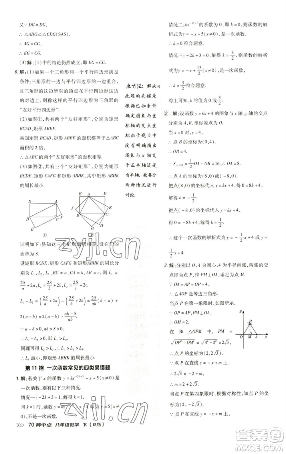 陜西人民教育出版社2023綜合應用創(chuàng)新題典中點八年級數學下冊人教版參考答案
