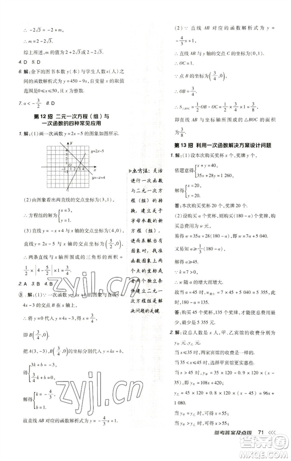 陜西人民教育出版社2023綜合應用創(chuàng)新題典中點八年級數學下冊人教版參考答案