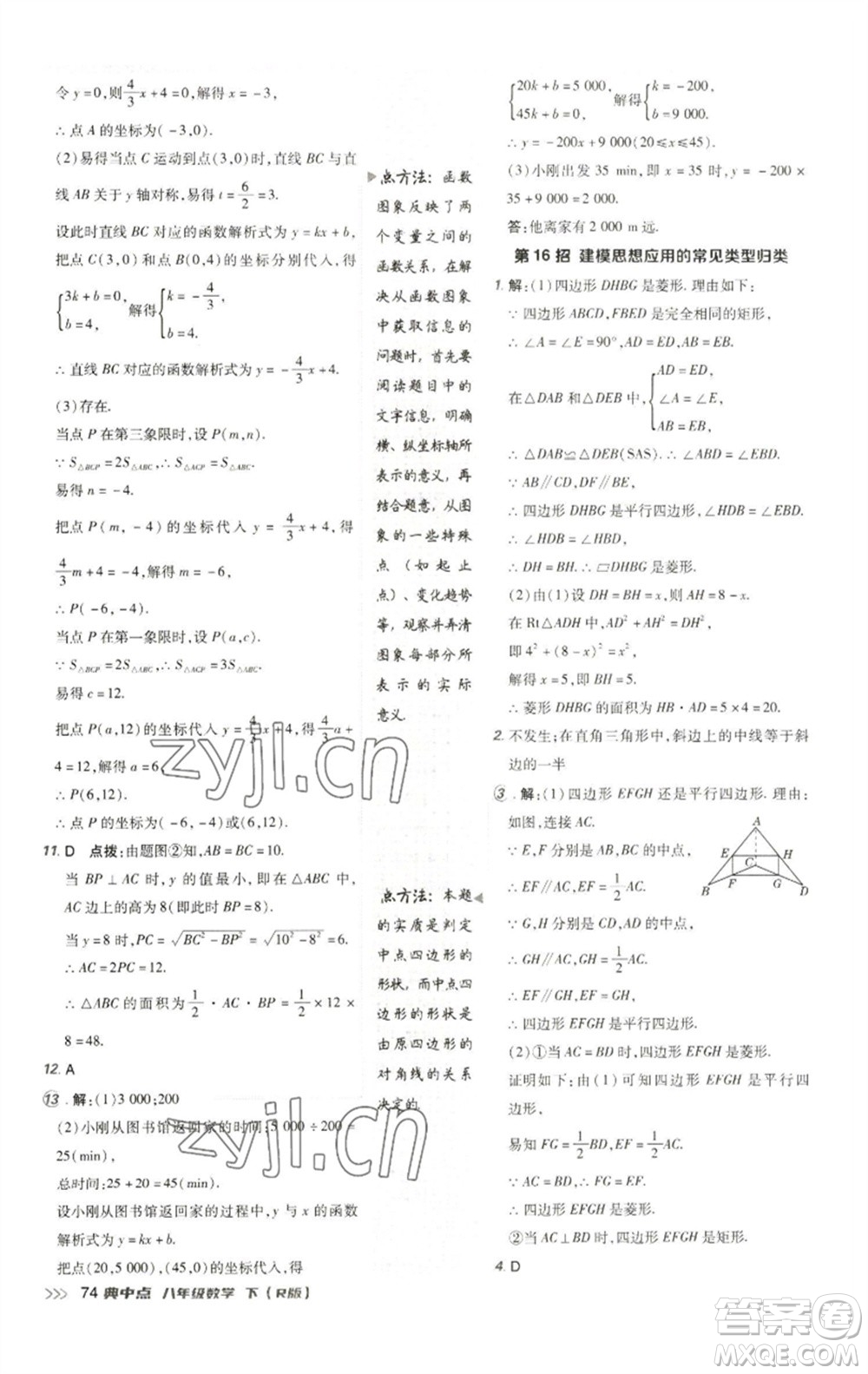 陜西人民教育出版社2023綜合應用創(chuàng)新題典中點八年級數學下冊人教版參考答案
