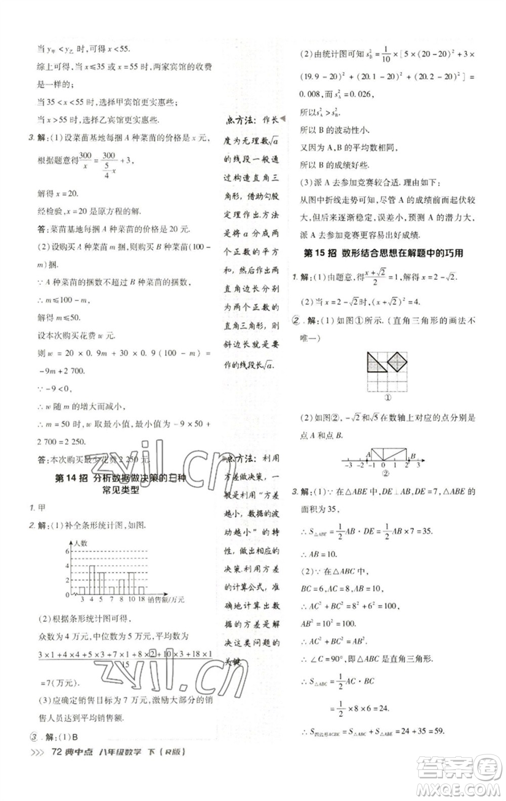 陜西人民教育出版社2023綜合應用創(chuàng)新題典中點八年級數學下冊人教版參考答案