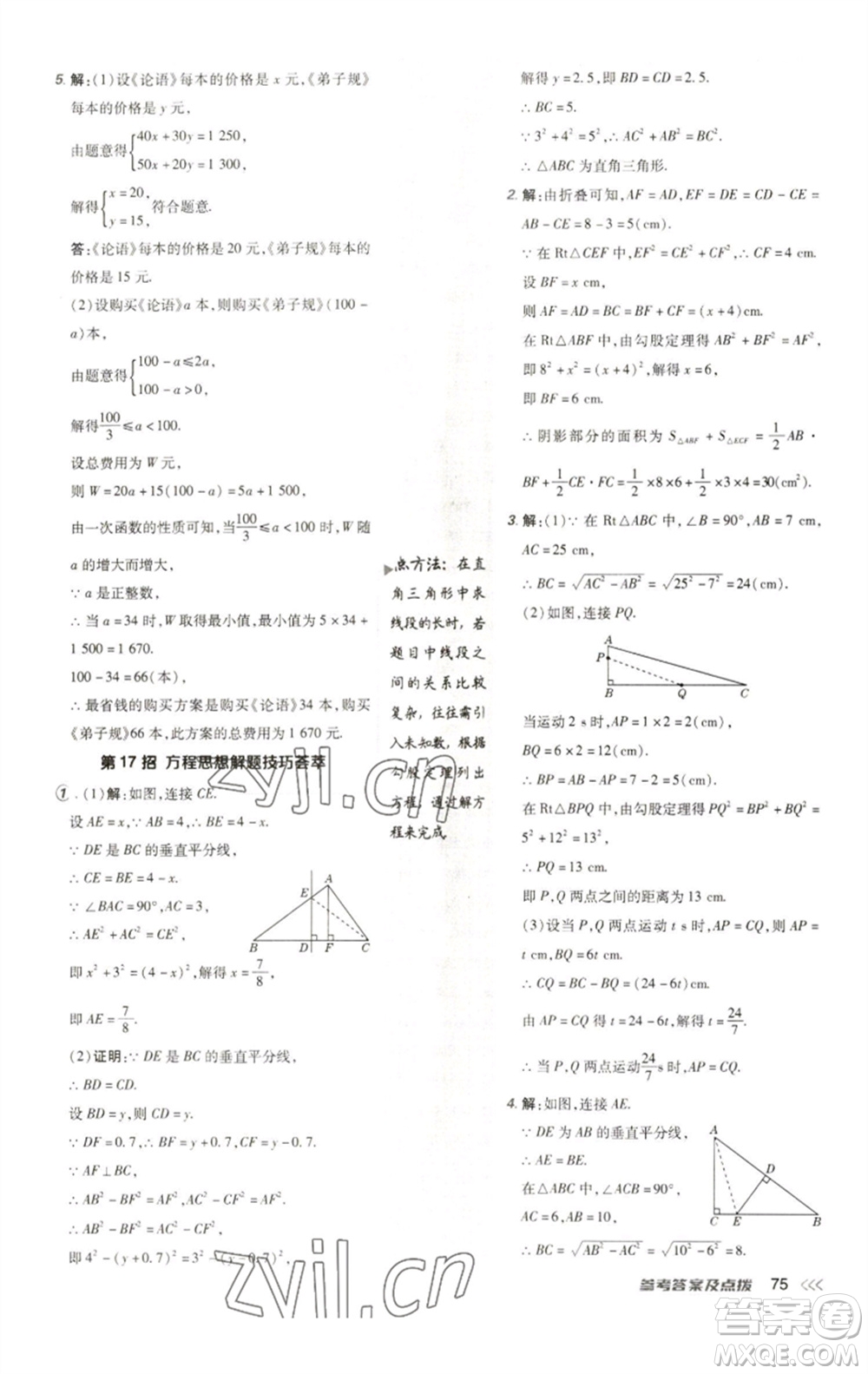 陜西人民教育出版社2023綜合應用創(chuàng)新題典中點八年級數學下冊人教版參考答案