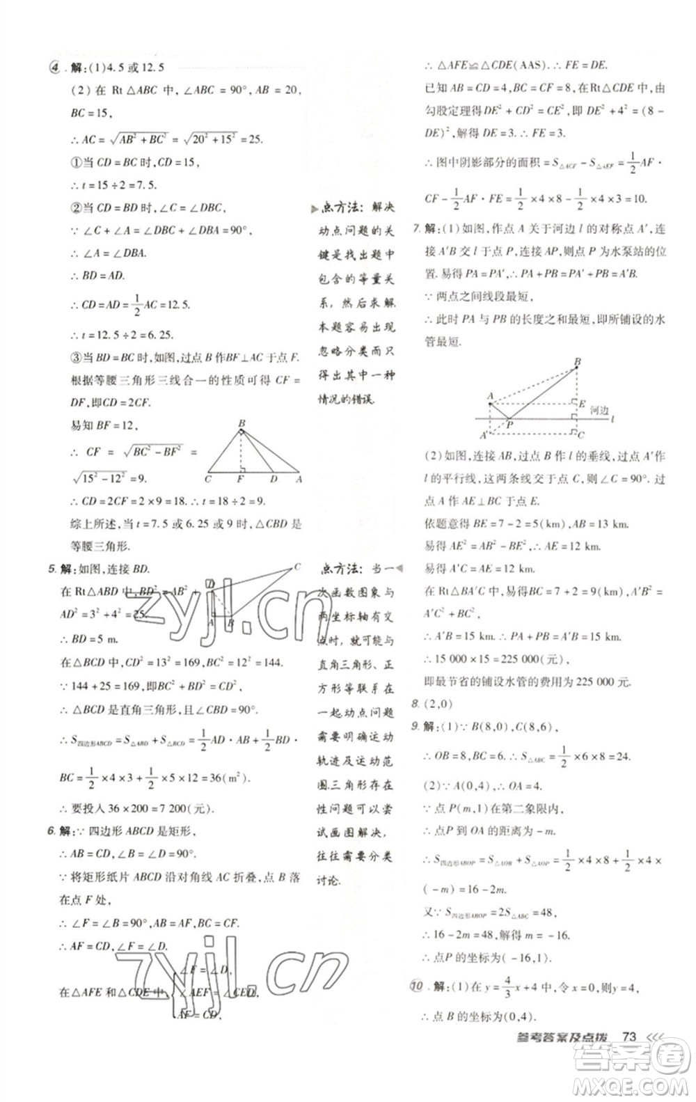 陜西人民教育出版社2023綜合應用創(chuàng)新題典中點八年級數學下冊人教版參考答案