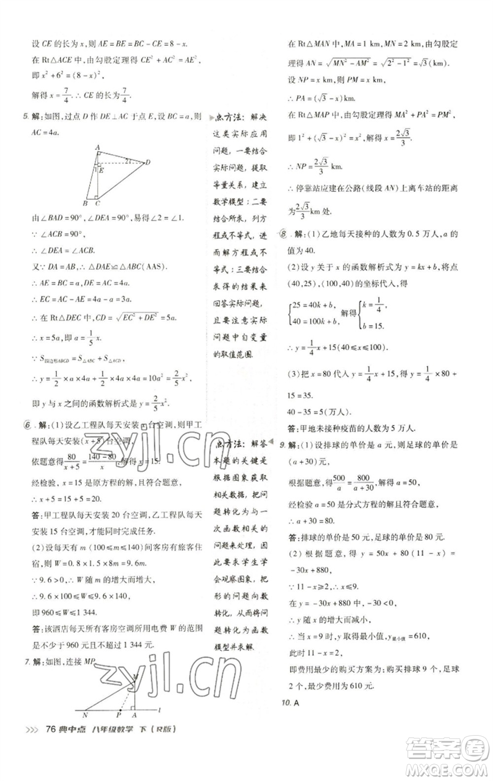陜西人民教育出版社2023綜合應用創(chuàng)新題典中點八年級數學下冊人教版參考答案