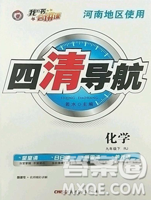 新疆青少年出版社2023四清導(dǎo)航九年級下冊化學(xué)人教版河南專版參考答案
