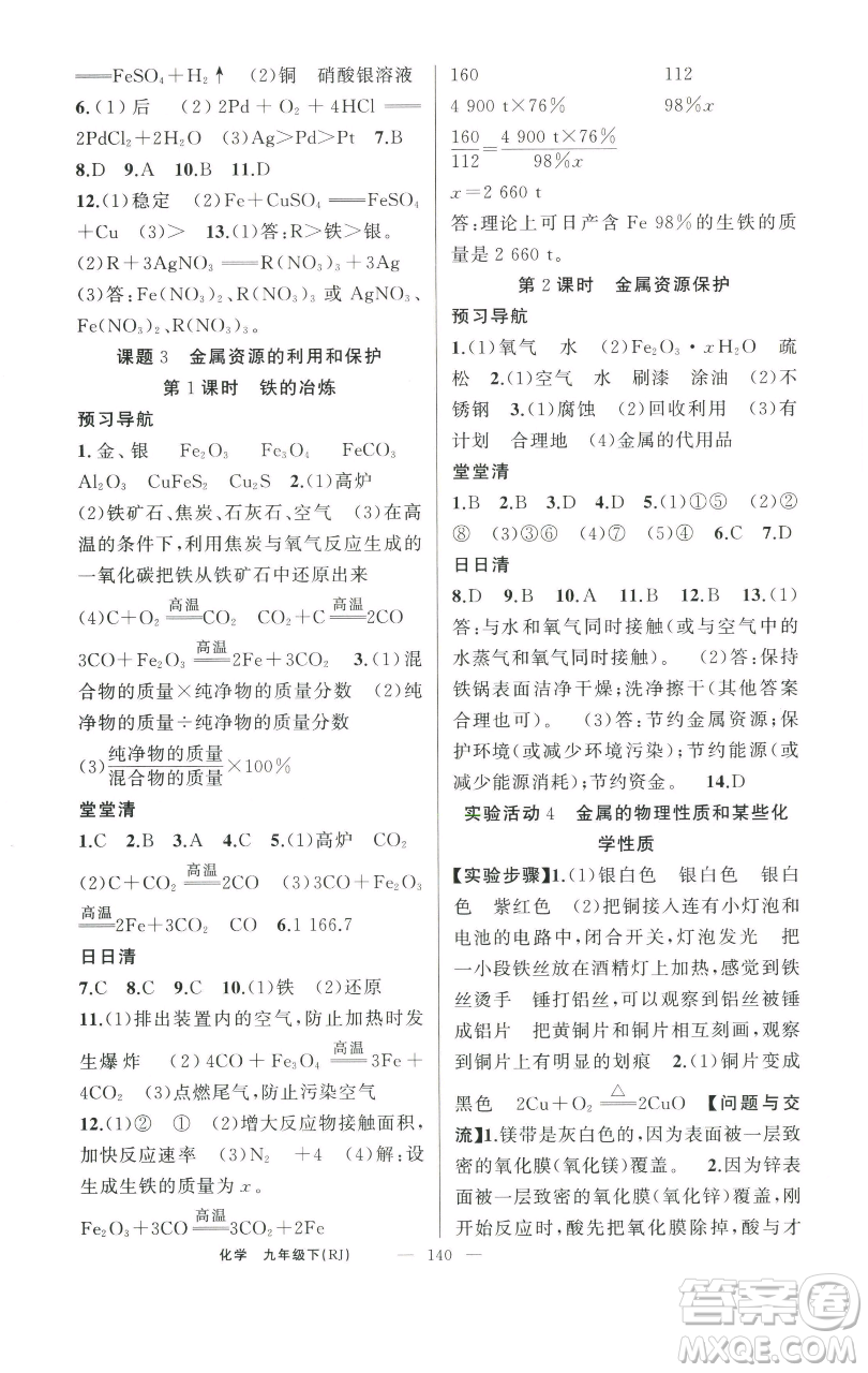 新疆青少年出版社2023四清導(dǎo)航九年級下冊化學(xué)人教版河南專版參考答案