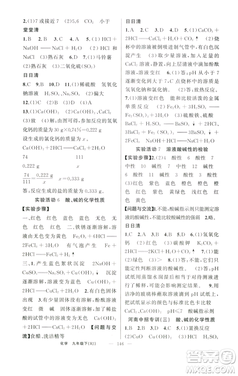新疆青少年出版社2023四清導(dǎo)航九年級下冊化學(xué)人教版河南專版參考答案