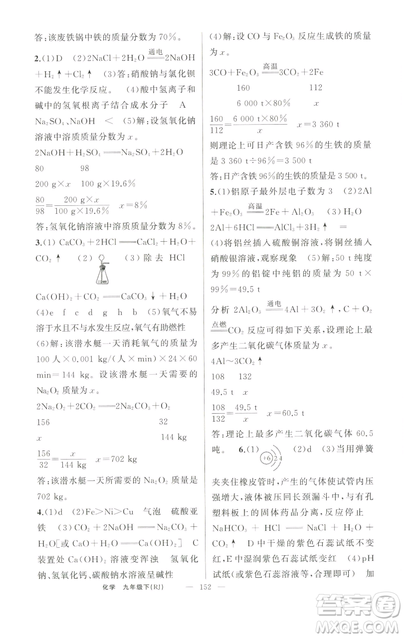新疆青少年出版社2023四清導(dǎo)航九年級下冊化學(xué)人教版河南專版參考答案