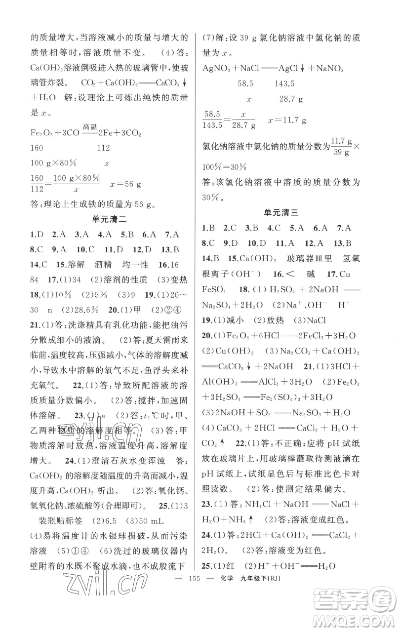 新疆青少年出版社2023四清導(dǎo)航九年級下冊化學(xué)人教版河南專版參考答案