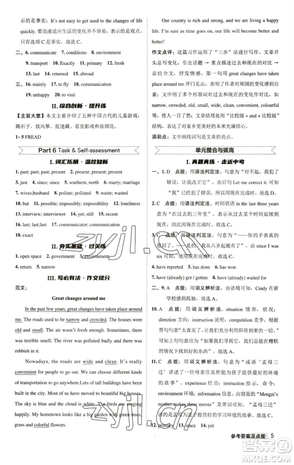 陜西人民教育出版社2023綜合應(yīng)用創(chuàng)新題典中點八年級英語下冊譯林版參考答案